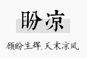 盼凉名字的寓意及含义