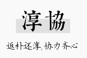 淳协名字的寓意及含义