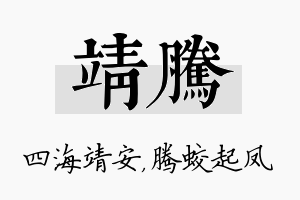 靖腾名字的寓意及含义