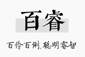 百睿名字的寓意及含义