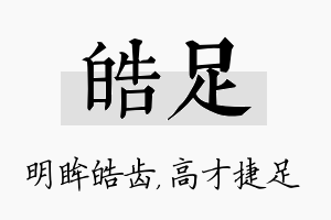 皓足名字的寓意及含义