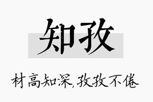 知孜名字的寓意及含义