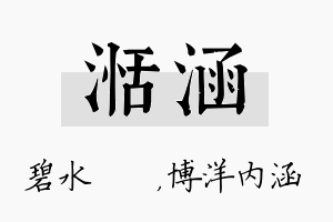 湉涵名字的寓意及含义