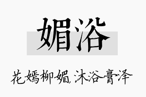 媚浴名字的寓意及含义