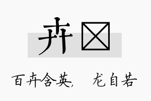 卉洺名字的寓意及含义