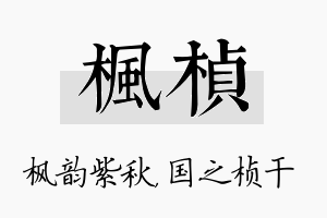 枫桢名字的寓意及含义