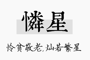 怜星名字的寓意及含义