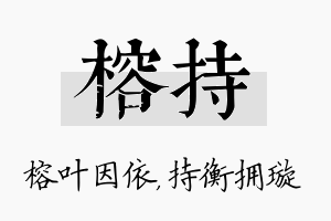 榕持名字的寓意及含义