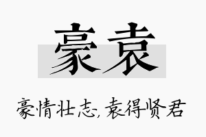 豪袁名字的寓意及含义