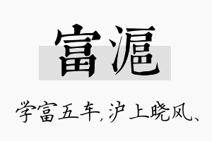 富沪名字的寓意及含义