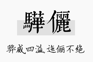 骅俪名字的寓意及含义