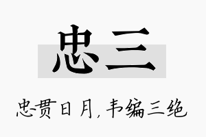 忠三名字的寓意及含义