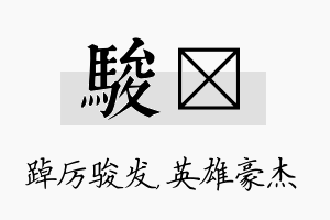 骏傑名字的寓意及含义