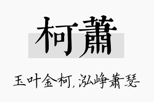 柯萧名字的寓意及含义