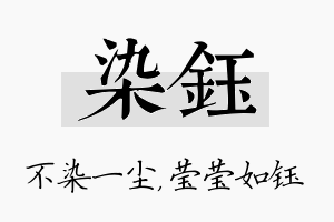 染钰名字的寓意及含义