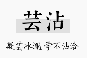 芸沾名字的寓意及含义