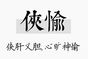 侠愉名字的寓意及含义