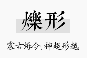 烁形名字的寓意及含义