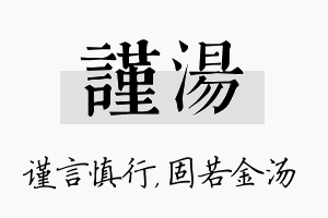 谨汤名字的寓意及含义