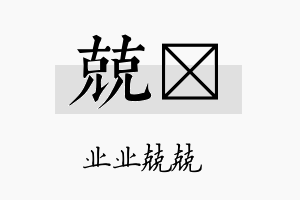 兢琂名字的寓意及含义