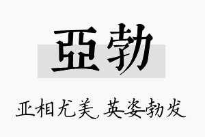 亚勃名字的寓意及含义