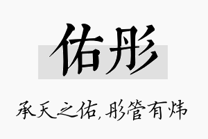 佑彤名字的寓意及含义