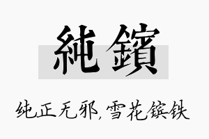 纯镔名字的寓意及含义