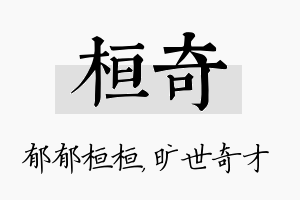 桓奇名字的寓意及含义