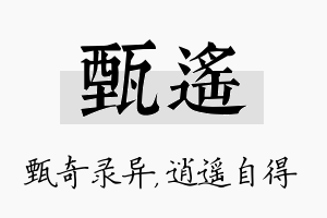 甄遥名字的寓意及含义