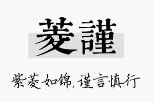 菱谨名字的寓意及含义