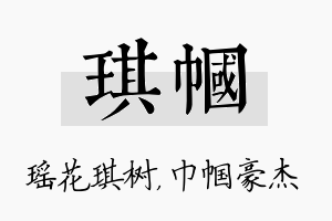 琪帼名字的寓意及含义