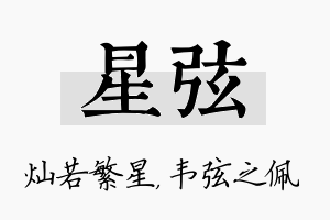 星弦名字的寓意及含义