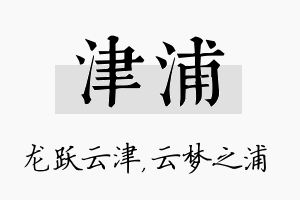 津浦名字的寓意及含义