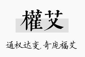 权艾名字的寓意及含义