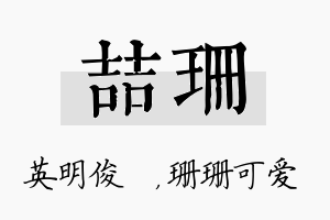 喆珊名字的寓意及含义