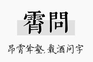 霄问名字的寓意及含义