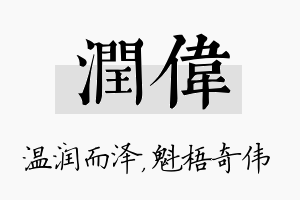 润伟名字的寓意及含义