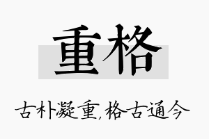 重格名字的寓意及含义