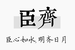 臣齐名字的寓意及含义