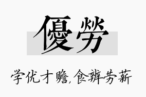 优劳名字的寓意及含义