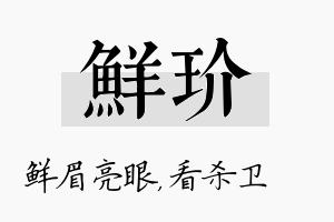 鲜玠名字的寓意及含义