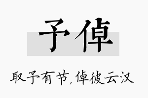 予倬名字的寓意及含义