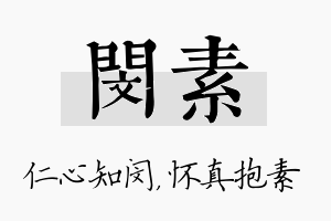 闵素名字的寓意及含义