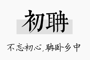 初聃名字的寓意及含义