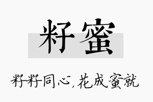 籽蜜名字的寓意及含义