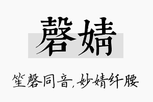 磬婧名字的寓意及含义