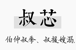 叔芯名字的寓意及含义