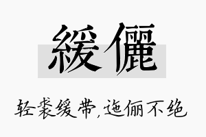 缓俪名字的寓意及含义