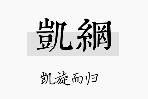 凯网名字的寓意及含义