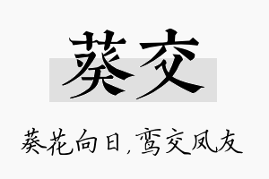 葵交名字的寓意及含义